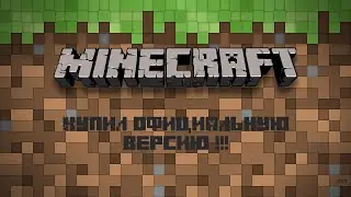 Купил официальный Майнкрафт !!!