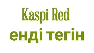 Kaspi Red енді тегін
