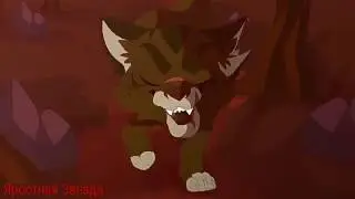 Коты - Воители Звездоцап - Забудь свой ад!