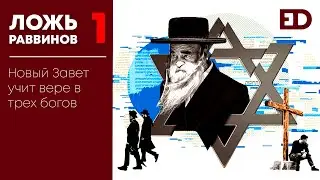 Ложь Раввинов: Новый Завет учит вере в трех богов (Часть 1)