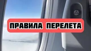 Подготовка к перелету