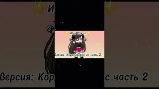 Идеи для ос. Версия: Королевская ос (часть 2) #evuko #capcut #gachalife #ос #идеидляос #shorts