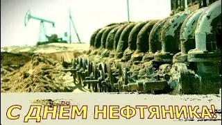 С ДНЁМ НЕФТЯНИКА! Поздравление нефтяникам от нефтяника!