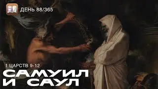 88. Самуил и Саул (1Цар.9-12) [День 88/365] | Библейский Марафон 2025