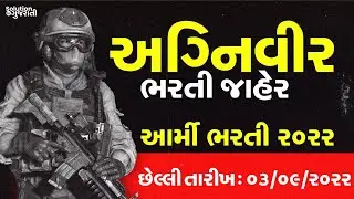 Agniveer Apply Online 2022 - Gujarat Agniveer Bharti 2022