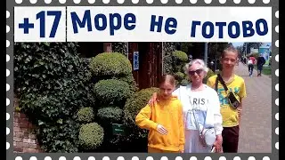 Море всего +17 и планируем купаться через неделю
