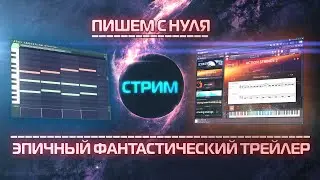 Создаём Красивейший Фантастический Трейлерный Трек | Не Банальный Эпик | ЧАСТЬ 2