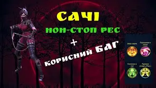 Сачи/Сачі - гайд, огляд персонажа Raid Shadow Legends