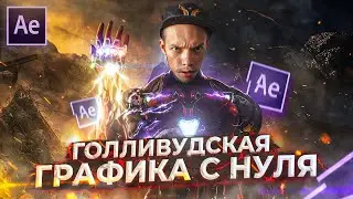 How to create MARVEL-style effects in After Effects? AVENGERS-style computer graphics | CG & VFX