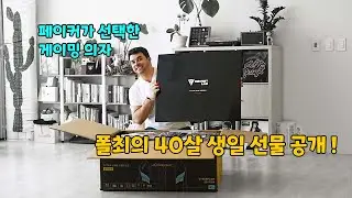 [폴최 리뷰] 폴최 40살 생일에 받은 레전드 의자! 시크릿랩 Titan EVO 리뷰