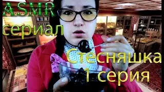 АСМР СЕРИАЛ СТЕСНЯШКА 1 Серия ПРОДАВЕЦ СЛАДОСТЕЙ ASMR РОЛЕВАЯ ИГРА