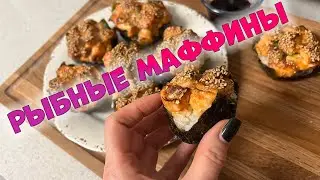 ЗАПЕЧЕННЫЕ СУШИ РОЛЛЫ _МАФФИНЫ  ОЧЕНЬ ПРОСТОЙ РЕЦЕПТ 