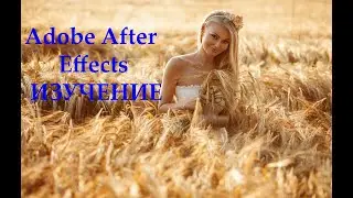 Изучение монтажа адоб афтер эффект