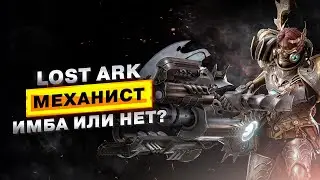 LostArk Механист PVP 3х3  | Имба или нет?