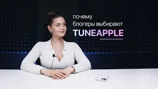 Почему блогеры выбирают TUNEAPPLE?
