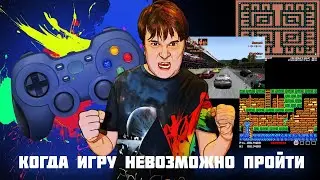 Когда игру невозможно пройти