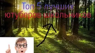 Топ 5 лучших ютуберов школьников