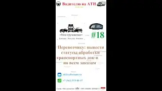 📲  Водителю: вывести на экран статусы обработки ТТН по всем заказам 📄📬♨️