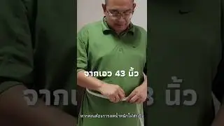 จากเอว 43 เหลือเอว 34