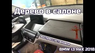 Дерево в салоне Bmw i3!