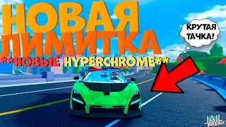 Новое Обновление В ДЖЕЙЛБРЕЙК! Новый HyperChrome + Новая Лимитированная Машина.
