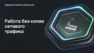 Работа без копии сетевого трафика