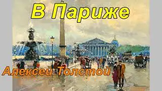 В ПАРИЖЕ. Алексей Толстой.