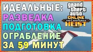 ГАЙД без нарезок. Подготовка и Ограбление Кайо-Перико за 59 минут в Соло. GTA5 Online MigelGrizzz