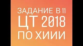 Задание В 11 ЦТ по химии 2018