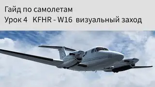 Avia guide. Lesson 4 -cross-country KFHR - W16 visual approach  [Prepar3D v3]