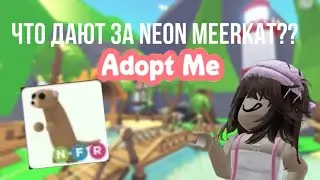 ЧТО ДАЮТ ЗА NEON MEERKAT?? ADOPT ME