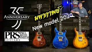 มหากาพย์ โมเดลใหม่ PRS Paul Reed Smith ปี2020