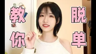 【鹿小草QAQ】阿草说：让女生心动的小秘密！