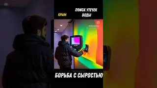 Избавлю дом от сырых стен 
