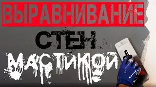 Выравнивание бетонных стен штукатурной мастикой