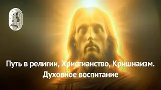 Духовный путь человека. Гипноз.