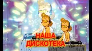 НАША ДИСКОТЕКА 1