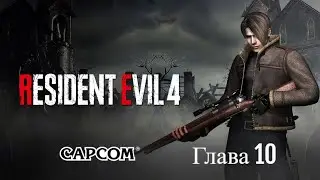 Resident Evil 4: Remake. Глава 10.