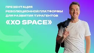 Презентация революционной платформы для развития турагентов «XO Space»