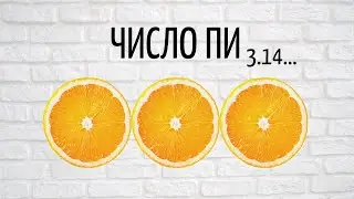 Число Пи