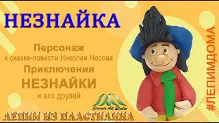 НЕЗНАЙКА | НЕЗНАЙКА И ЕГО ДРУЗЬЯ | ЛЕПИМ ИЗ ПЛАСТИЛИНА | ОБРАЗЦОВЫЙ  КОЛЛЕКТИВ КЕРАМИК АРТ-СТУДИЯ
