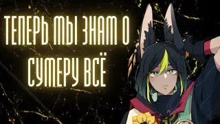 СВЕЖИЕ НОВОСТИ СУМЕРУ | ХРОНИКИ АКАШИ В ГЕНШИН ИМПАКТ | GENSHIN IMPACT БЕЗ ВОДЫ