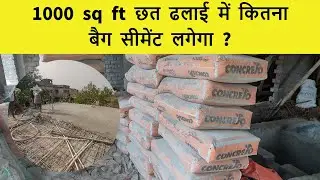 cement required for 1000 sq ft slab casting | 1000 sq ft छत ढलाई में कितना बैग सीमेंट लगेगा
