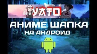КАК СДЕЛАТЬ АНИМЕ ШАПКУ НА АНДРОИД