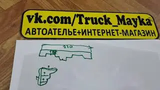 Видео для Truck Mayka как нарисовать ламбрекен и какие размеры проставить