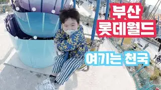 부산 롯데월드에 가다