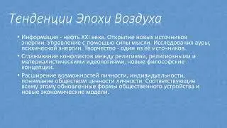 Начало Эпохи Воздуха. Великое Соединение Юпитера и Сатурна в Водолее.