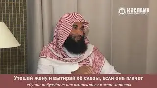32. Утешай жену и вытирай её слезы, если она плачет