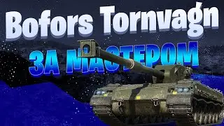 Bofors Tornvagn / ЗА МАСТЕРОМ / МИР ТАНКОВ