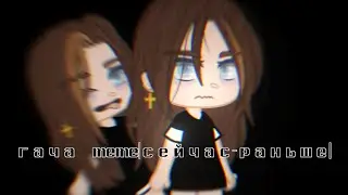 |гача меме|сейчас-раньше|
